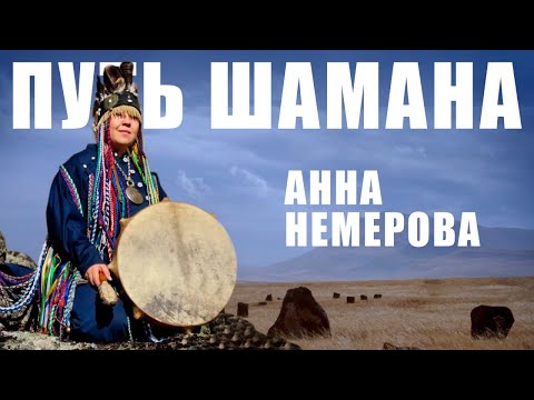 Видео: Анна Немерова. Путь шамана. Поиск себя. Разговор с Духовным человеком.