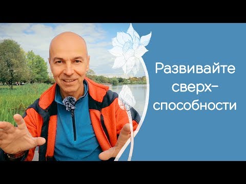 Видео: Как открыть третий глаз и развить сверхспособности