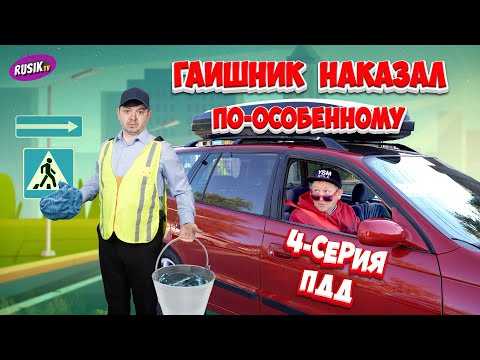 Видео: РАЗВОРОТ НА ПЕШЕХОДЕ ГАИшник Заставил Мыть Машину | ПростоПДД 4-серия