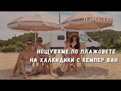 Видео: С кемпер ван в Ситония, Халкидики 🚐 Поредното ни незабравимо семейно изживяване 🏝️