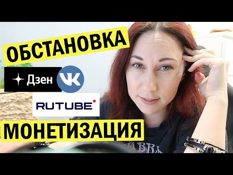 Видео: Дзен, рутуб, вк. Обстановка. Монетизация. Блогерская болталка
