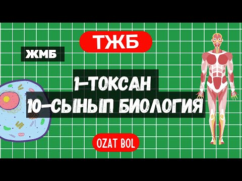 Видео: Биология 10-сынып ТЖБ 1-тоқсан (ЖМБ)