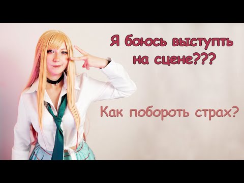 Видео: Страх сцены. Как справится боязнью сцены? Лайфхаки
