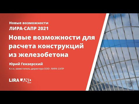 Видео: Новые возможности ЛИРА-САПР 2021 для расчета конструкций из железобетона