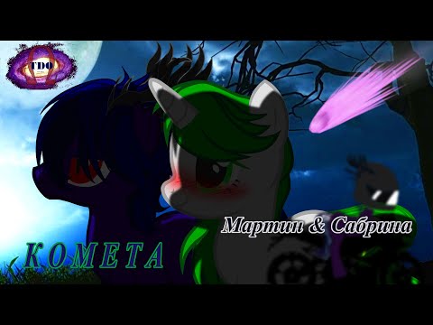 Видео: [PMV Пони клип. Jony - Комета]