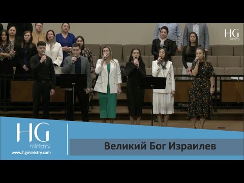 Видео: Великий Бог Израилев | HG Ministry Vancouver