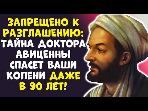 Видео: ДОКТОР В ШОКЕ: Секрет Авиценны для суставов Работает Даже в 90 ЛЕТ!