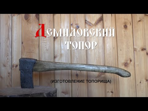 Видео: Демидовский топор  Изготовление топорища