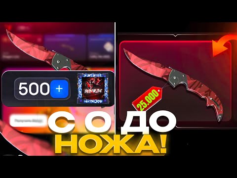 Видео: CS2 BULLDROP - С 500₽ ДО НОЖА ЗА 25.000₽! ГАЙД КАК ПОДНЯТЬСЯ НА БУЛЛДРОПЕ!