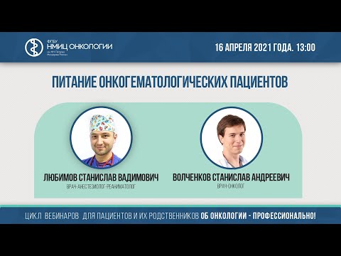 Видео: Питание онкогематологических пациентов