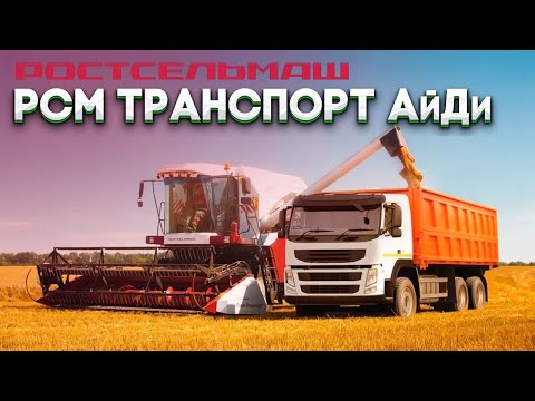 Видео: РСМ Транспорт АйДи | РОСТСЕЛЬМАШ |