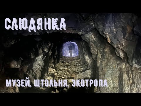Видео: Слюдянская штольня, экотропа, музей