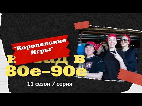Видео: 11 сезон реалити «Королевские игры. Назад в 80-90-е», 7 серия