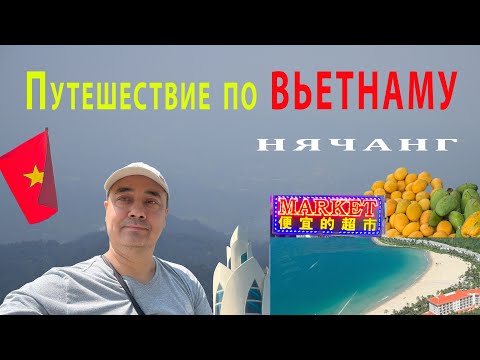 Видео: Нячанг | Вьетнам | 2025