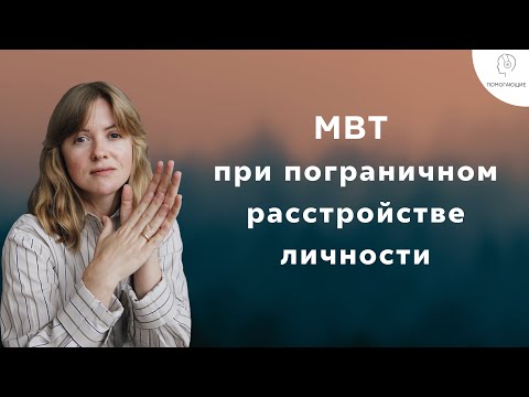 Видео: 15. MBT: терапия, основанная на ментализации, при пограничном расстройстве личности (ПРЛ)