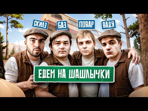 Видео: МОКРИВСКИЙ И ЕГО ДРУЗЬЯ ЕДУТ НА ШАШЛЫЧКИ В RV There Yet? (Эвелон, Скиллзор, баз1221)