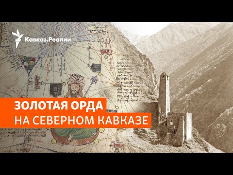 Видео: Северный Кавказ: непобежденный рубеж Золотой орды | ХРОНИКА С ВАЧАГАЕВЫМ