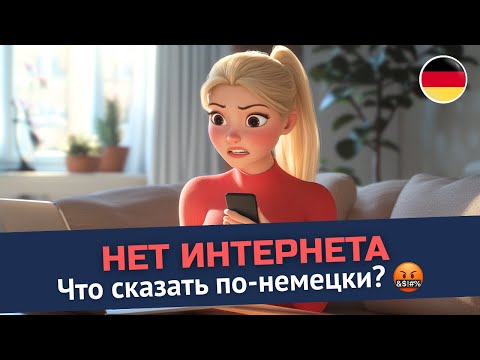 Видео: Поймете разговор с провайдером? 🧐 | Немецкий для жизни | B1-B2