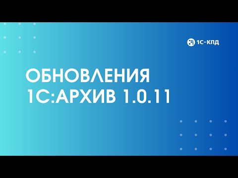 Видео: 452 - Обзор новой версии 1С:Архив 1.0.11