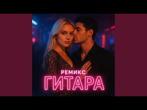 Видео: ремикс гитара