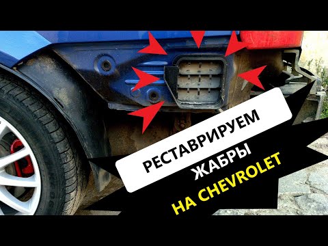 Видео: Устали бороться с пылью в багажнике Chevrolet? Ремонтируем жабры .