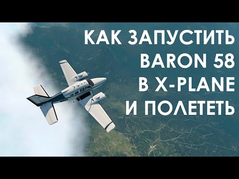 Видео: Как запустить Baron 58 в X-Plane