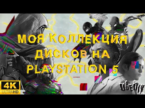 Видео: МОЯ КОЛЛЕКЦИЯ ДИСКОВ НА PLAYSTATION 5 | 40 ДИСКОВ | 4K