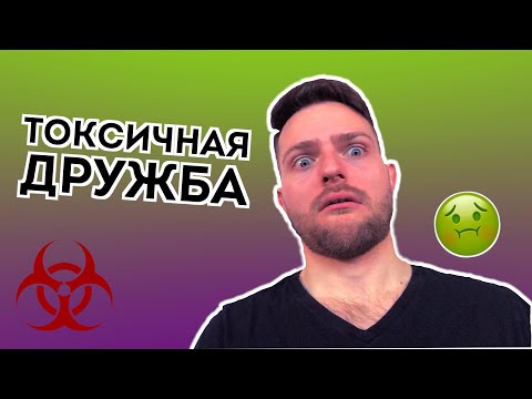 Видео: Как прекратить ТОКСИЧНУЮ дружбу