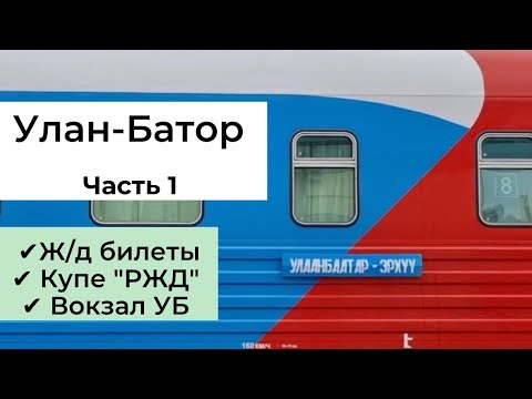 Видео: Улан-Батор. Часть 1: ж/д билеты, купе "РЖД", вокзал Улан-Батора, как добраться от вокзала до отеля