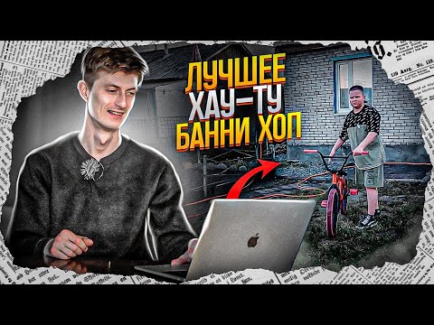 Видео: АНТИ ХАУ-ТУ БАННИ ХОП на BMX