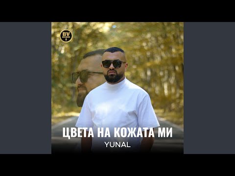 Видео: Цвета на кожата ми
