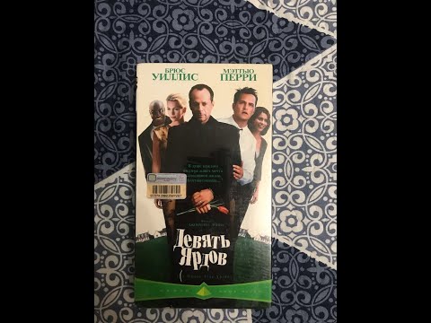 Видео: Реклама на VHS «Девять Ярдов» от Pyramid Home Video
