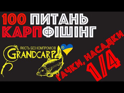 Видео: 1/4  Гачки, насадки, монтажі  | Олег Певнев | Grandcarp | Вопросы карпфишинг | Ловля карпа