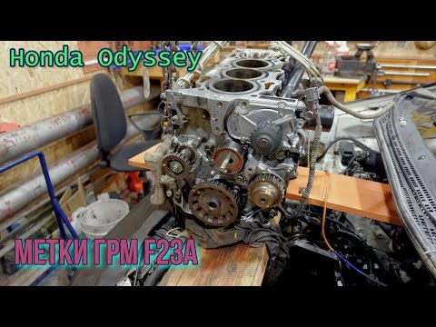 Видео: Honda Odyssey.  Ремонт ДВС. Метки ГРМ F23A