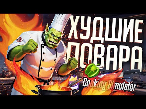 Видео: ЛС#7 – УМЕЮТ ЛИ СТРИМЕРЫ ВКУСНО ГОТОВИТЬ?– Cooking Simulator // АППЕТИТНАЯ НАРЕЗКА