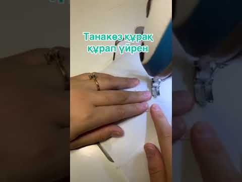 Видео: 29 октября 2024 г. Танакөз құрағы құрап үйрен. Мастер класс,