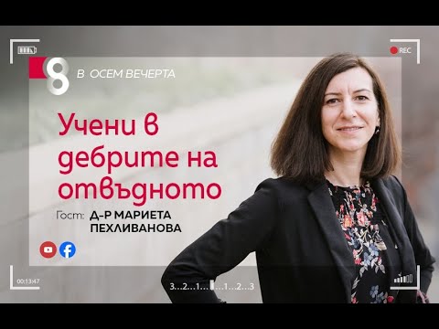 Видео: Учени в дебрите на отвъдното | с Мариета Пехливанова