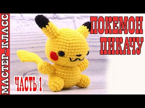 Видео: Игрушка амигуруми "Покемон ПИКАЧУ" pokemon GO. Видео Мастер класс Pikachu #Урок 17 часть 1