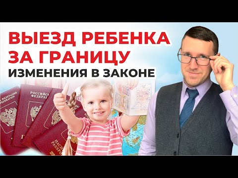 Видео: Запрет на выезд ребенка за границу РФ, актуальное законодательство и способы выезда, советы юриста
