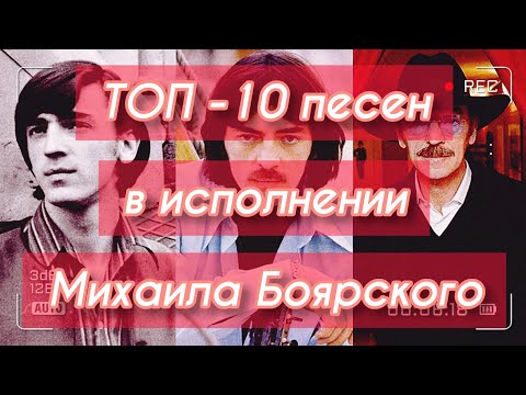 Видео: ТОП - 10 песен в исполнении Михаила Боярского!)))