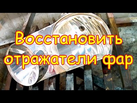 Видео: Технология восстановления отражателя фар