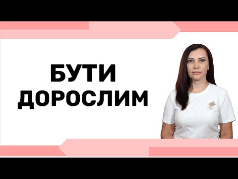 Видео: Не будь ДИТИНОЮ! Як стати ДОРОСЛИМ, коли вже виріс