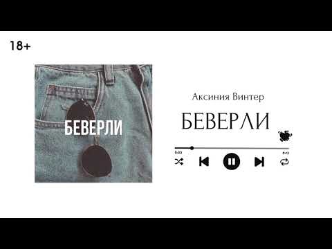 Видео: Беверли || Глава 7 || озвучка фанфика по BTS || ВИГУКИ || Аксиния Винтер