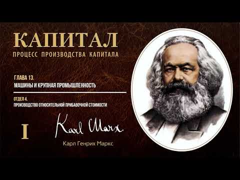 Видео: Карл Маркс — Капитал. Том 1. Отдел 4. Глава 13. Машины и крупная промышленность