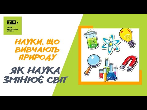 Видео: Що вивчають природничі науки. Як наука змінює світ?  #ПізнаємоПрироду