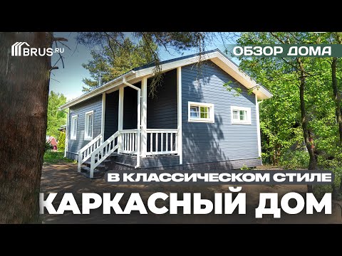 Видео: Каркасный ДОМ в КЛАССИЧЕСКОМ стиле | Обзор дома + Отзыв заказчика