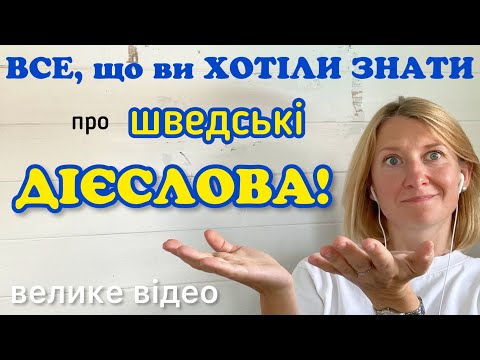 Видео: Минулий, теперішній,майбутній час дієслів та трішки більше. Шведська мова.