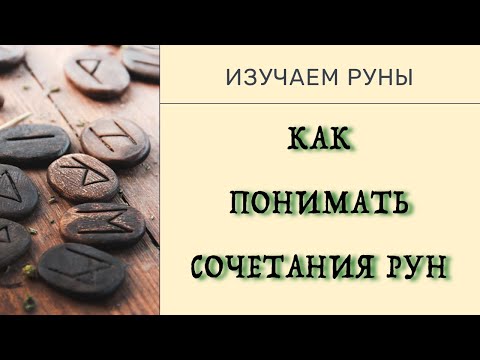 Видео: Как читать сочетания рун