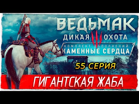Видео: ГИГАНТСКАЯ ЖАБА -55- Ведьмак 3: Каменные Сердца [Прохождение] The Witcher 3: Hearts of Stone