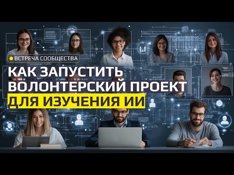 Видео: Как запустить волонтерский проект для изучения ИИ: встреча сообщества